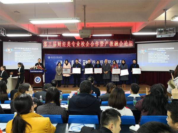 协会秘书长彭应文受四川现代职业学院邀请参加“第三届财经类专业校企合作暨产教融合论坛”