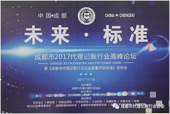 成都市2017代理记账行业高峰论坛暨《成都市代理记账行业企业质量评估标准》发布会圆满成功！